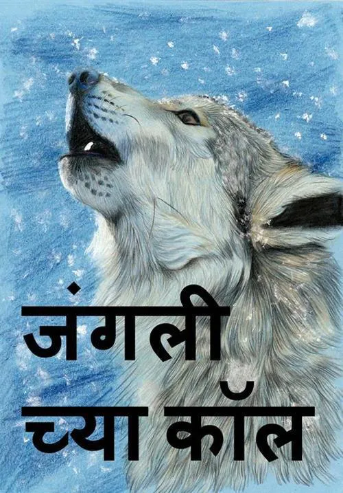 Jack London: जंगली च्या कॉल, Call of the Wild, Marathi edition (Marathi language, 2017)