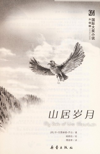 Jean Craighead George: Shan ju sui yue = (Chinese language, 2011)