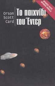 Orson Scott Card: Το παιχνίδι του Ἐντερ (Greek language, 1996, Medousa-Selas Ekdotike)