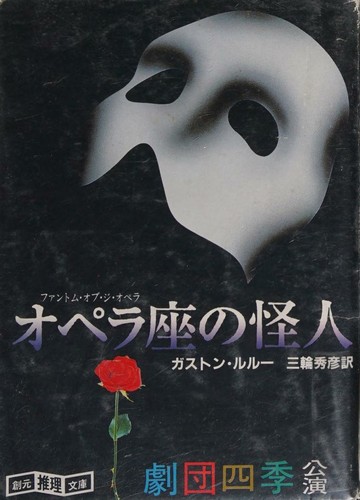 Gaston Leroux: オペラ座の怪人 (Japanese language, 1989, Sogensya Tokyo)