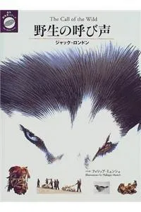 Jack London: 野生の呼び声 (Japanese language, 1999, Asunaro Shobo)