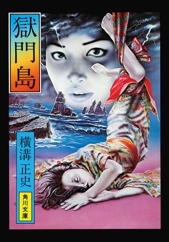 Louise Heal Kawai, Seishi Yokomizo: 獄門島 (Paperback, Japanese language, 1999, Kadokawa)