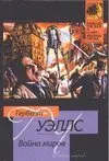 H. G. Wells: Война миров (Russian language, 2005, AST)
