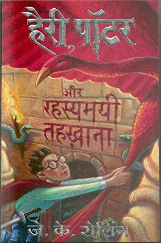 J.K. Rowling, Empty Author: Harry Potter and the Chambers of Secrets (Hindi language, 2008)