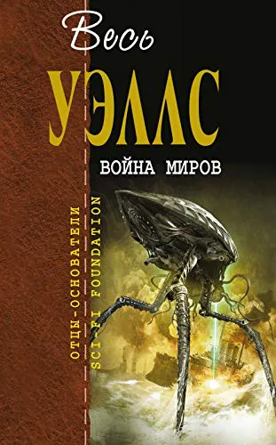 H. G. Wells: Voina mirov (Russian language, 2017)
