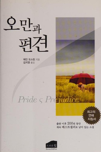 Jane Austen, Houghton Mifflin Harcourt Publishing Company Staff: 오만과 편견 (Paperback, Korean language, 2014, Brown Hill Publishing Co)