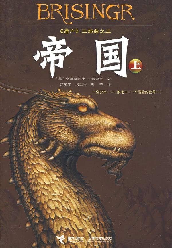 Christopher Paolini: 帝国(上) (Chinese language, 2009)