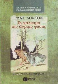 Jack London: Το κάλεσμα της άγριας φύσης (Greek language, 1997)