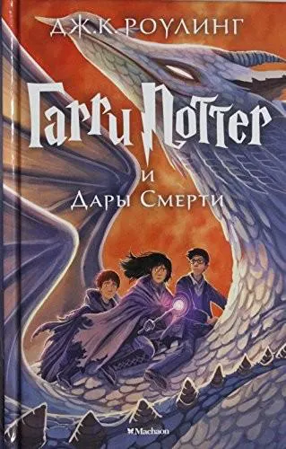 J.K. Rowling: Garri Potter I Dary Smerti (Russian language, 2019)
