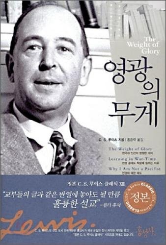 C. S. Lewis, Ralph Cosham: Weight of Glory (Korean edition) (Paperback, Hongseongsa)