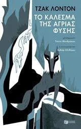 Jack London: Το κάλεσμα της άγριας φύσης (Greek language, 2018)