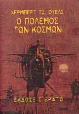 H. G. Wells: Ο πόλεμος των κόσμων (Greek language, 2003)