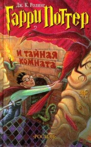 J.K. Rowling: Гарри Поттер и тайная комната (Russian language, 2001, Rosmėn)