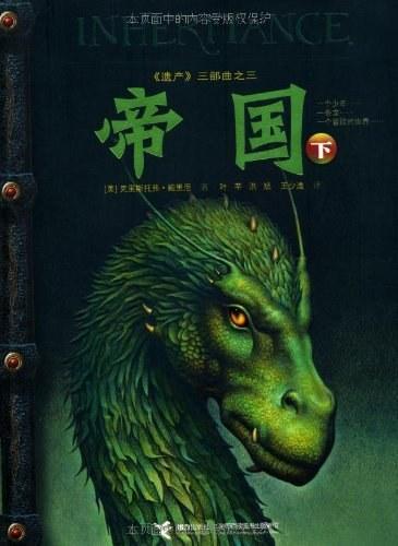 Christopher Paolini: 帝国(下) (Chinese language)