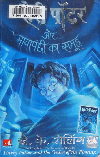 J.K. Rowling: हैरी पॉटर और मायापंछी का समूह (Hindi language, 2009, Mañjula)