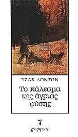 Jack London: Το κάλεσμα της άγριας φύσης (Greek language, 1991)