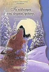 Jack London: Το Κάλεσμα της Άγριας Φύσης (Greek language, 2004)
