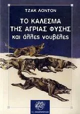 Jack London: Το κάλεσμα της άγριας φύσης (Greek language, 1990)